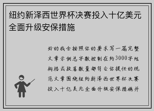 纽约新泽西世界杯决赛投入十亿美元全面升级安保措施