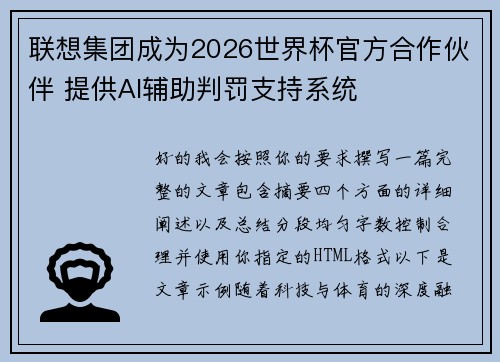 联想集团成为2026世界杯官方合作伙伴 提供AI辅助判罚支持系统 联想集团成为2026世界杯官方合作伙伴 提供AI辅助判罚支持系统