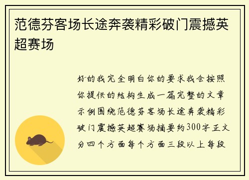 范德芬客场长途奔袭精彩破门震撼英超赛场 范德芬客场长途奔袭精彩破门震撼英超赛场