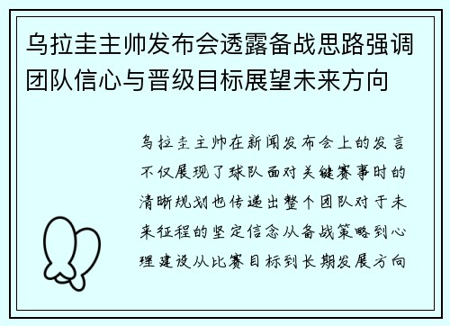 乌拉圭主帅发布会透露备战思路强调团队信心与晋级目标展望未来方向